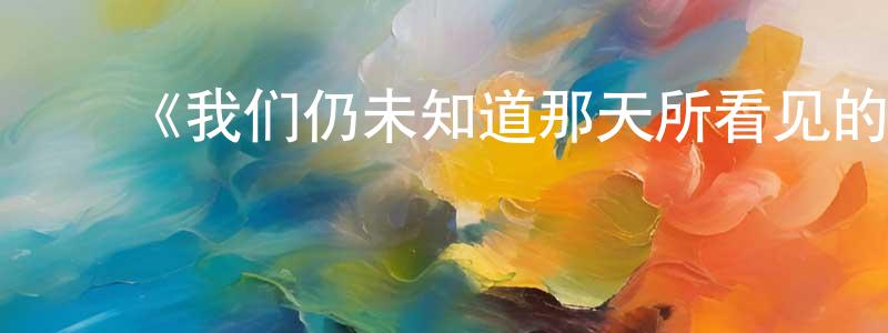 ﻿阿媚媚的个人主页,﻿《我们仍未知道那天所看见的花的名字》详情介绍_我们仍未知道那天所看见的花的名字已完结在线观看_我们仍未知道那天所看见的花的名字迅雷下载_日漫